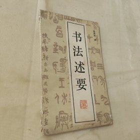 书法述要