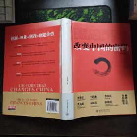 改变中国的密码