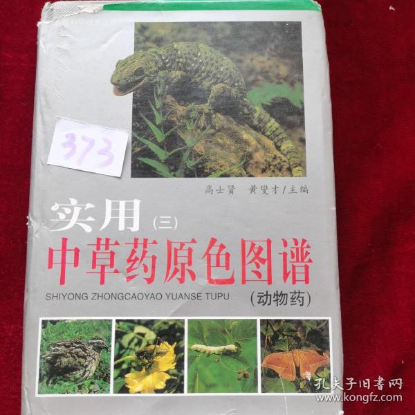 实用中草药原色图谱3（动物药）