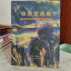 徐君萱画集（作者签名本）