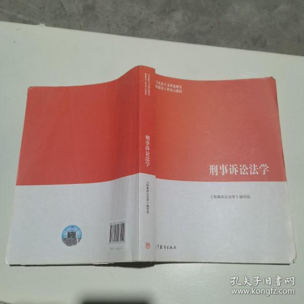 刑事诉讼法学/马克思主义理论研究和建设工程重点教材