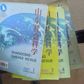 山东社会科学2001/（1.3`4`6)