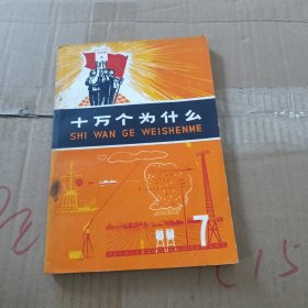 十万个为什么7