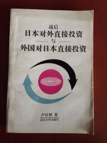 战后日本对外直接投资与外国对日本直接投资【大32开】