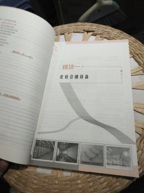 【基本全新内页干净无笔迹】物流专业仓储与配送方向课程改革成果教材·仓储设备使用与维护 9787111354604