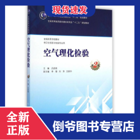 空氣理化檢驗(供衛(wèi)生檢驗與檢疫專業(yè)用第2版全國高等學(xué)校教材) 9787117200004