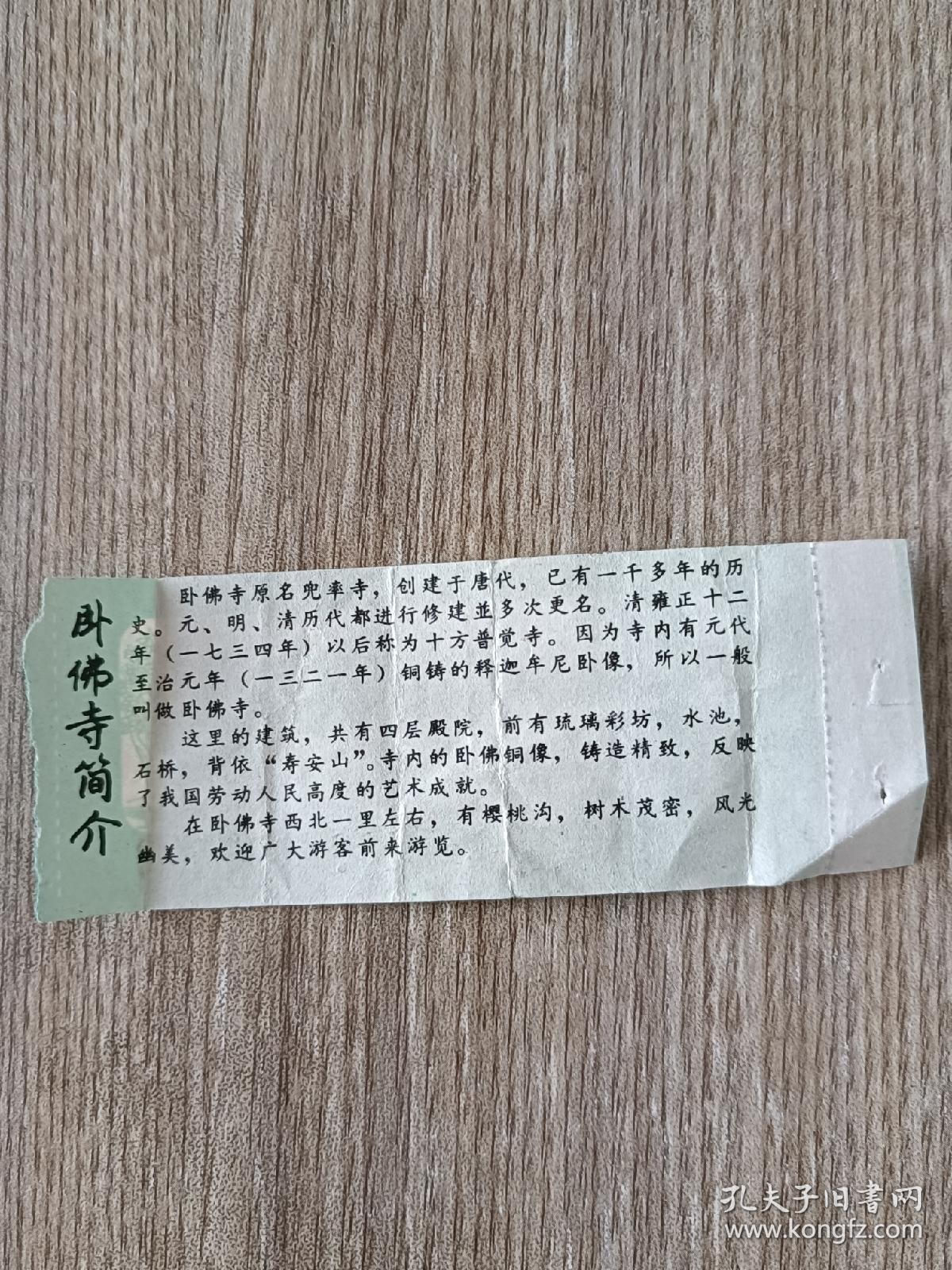 卧佛寺门票