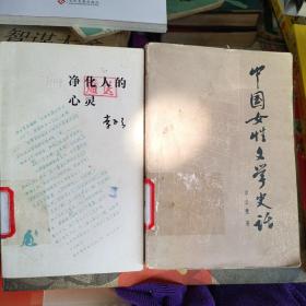 中国女性文学史话•净化人的心灵＿当代女作家论（2册合售）