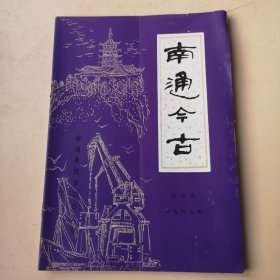 南通今古1987年第5期