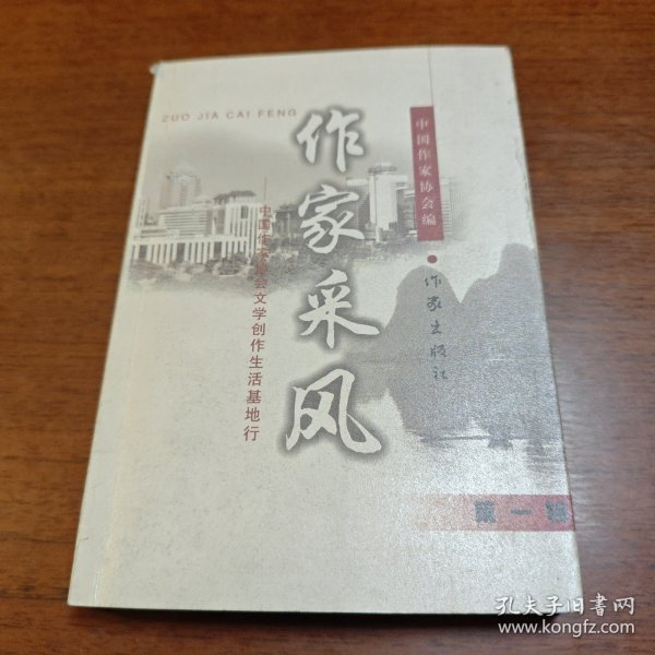 作家采风.第一辑.中国作家协会文学创作生活基地行