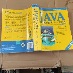 JAVA核心技术卷2：高级特性