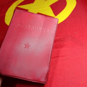 广西实用中草药新选
