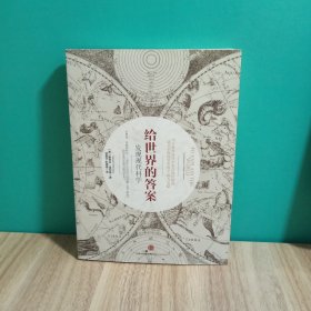 给世界的答案：发现现代科学