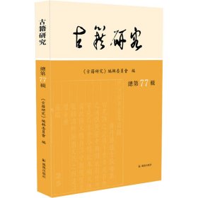 古籍研究 （总第77辑）