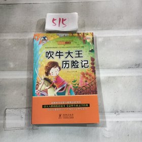 吹牛大王历险记 注音版小学生一二三年级必读课外书6-8-10岁带拼音无障碍阅读