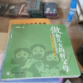 做你兒女的好父母