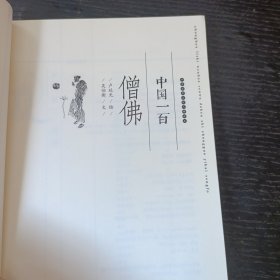 中国历史文化人物读本：中国一百僧佛 P区