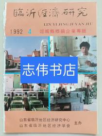 《临沂经济研究》郯城县乡镇企业专辑！郯城县1992各厂矿企业老图片非常多！郯城县老资料老照片！