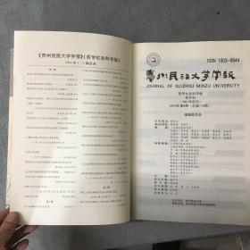 贵州民族大学学报 2018年第5、6期