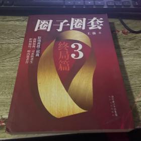 圈子圈套3·终局篇