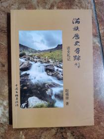 满族历史寻踪