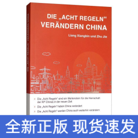八项规定改变中国(德文)