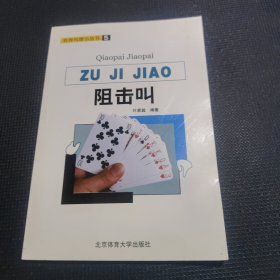 阻击叫