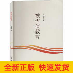 被需值教育