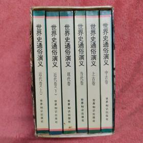 世界史通俗演义（全6册）