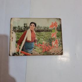 柳河湾