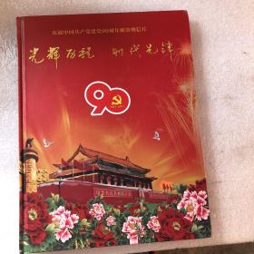 光辉历程 时代先锋 庆祝中国共产党建党90周年邮资明信片（样品）共20页60张