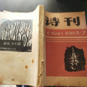 诗刊1983年(7一12)