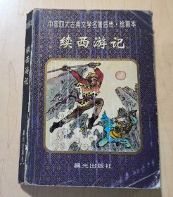 中国四大古典文学名著后传（绘画本）：续西游记