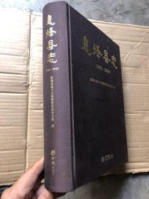 息烽县志(1991~2010) 布面精装厚本  全新  定价498元 （缺版权页、其他完整如新）