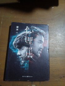 心理罪：画像.限量电影特别版（附赠32张电影剧照）