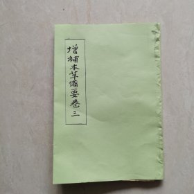 民国旧书:增补本草备要（卷三）