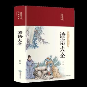 谚语大全（布面精装彩图珍藏版美绘国学系列）