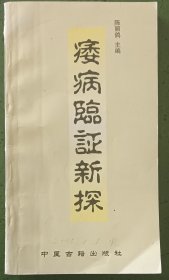 痿病临証新探