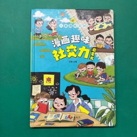 儿童趣味百科-漫画趣味社交力启蒙书（精装）