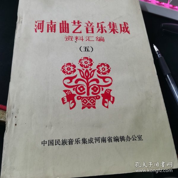 【油印】河南曲艺音乐集成  资料汇编（五）中国民族音乐集成河南省编辑办公室