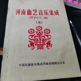 【油印】河南曲艺音乐集成  资料汇编（五）中国民族音乐集成河南省编辑办公室