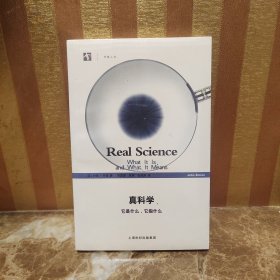 真科学：它是什么 它指什么