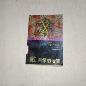 数：科学的语言