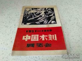 【复制品】《1931-1949中国木刻展览会》展览会作者有:江丰、胡一川、汪占非、沈福文、何白涛、刘岘、陈铁耕、陈烟桥、野夫、刘建菴、金逢孙、夏朋、曹白、陈普之、陈光、戈登、刘仑、罗清桢、汹嚣、张宝璐、力群、黄新波、李桦、赖少其、马达、张望、潘业、叶乃芬、许天开、杨堤、黄山定、金肇野、段干青、许仑音、陈坚、黄楚彬、胡其藻、张在民、郭牧、温涛、王寄舟、酆中铁、现代版画会、沃渣、赖少其…