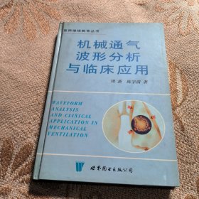 机械通气波形分析与临床应用