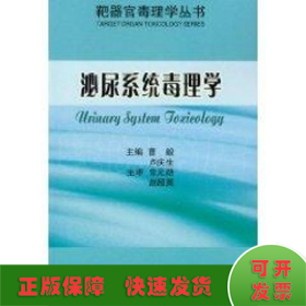 泌尿系統(tǒng)毒理學/靶器官毒理學叢書