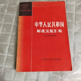 中华人民共和国财政法规汇编