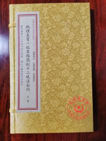 地理珍宝一粒栗杨筠松十二杖法合刊 正版全本堪舆古书龙穴砂水