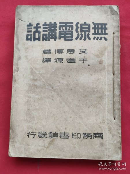 无线电讲话（全一册）民国38年5版