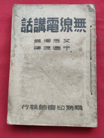 无线电讲话（全一册）民国38年5版